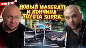 Seven News #2 Новый Maserati тоже электрический, конец модели Supra, новый УАЗ Патриот?!