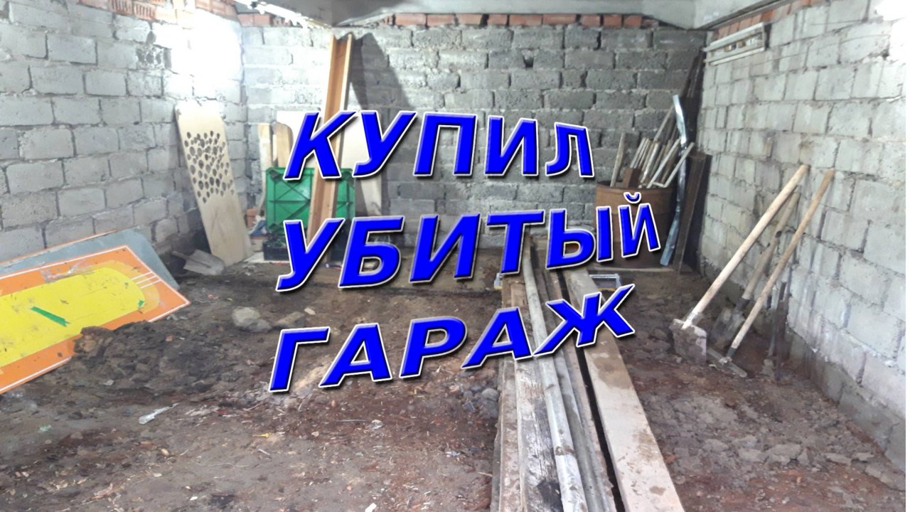 КУПИЛ УБИТЫЙ ГАРАЖ| РЕМОНТ ГАРАЖА СВОИМИ РУКАМИ👷♂🔨🔧