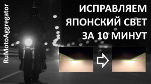 Делаем из японского света нормальный просто, быстро и недорого | RuMotoAggregator