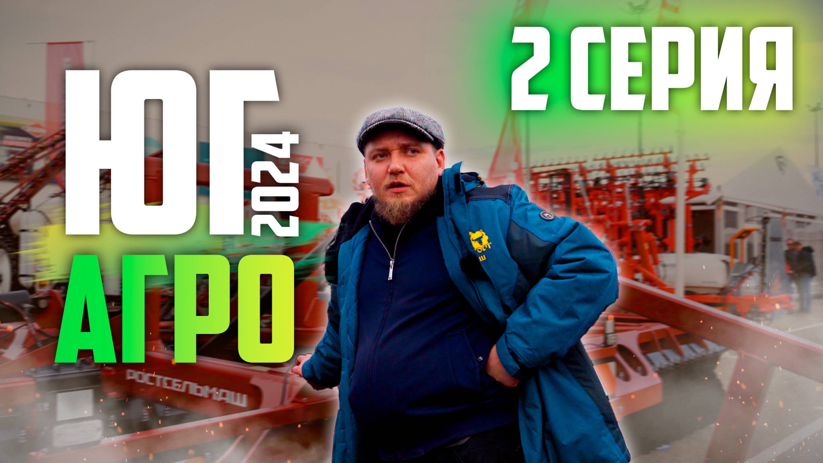 ЮГАГРО 2024 | 2 ЧАСТЬ | ОБЗОР ВЫСТАВКИ | Краснодар