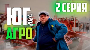 ЮГАГРО 2024 | 2 ЧАСТЬ | ОБЗОР ВЫСТАВКИ | Краснодар