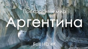 Аргентина • Ритмы природы, пейзажи и фортепьяно для вдохновения и чила • Full HD | Ultra HD | 4K