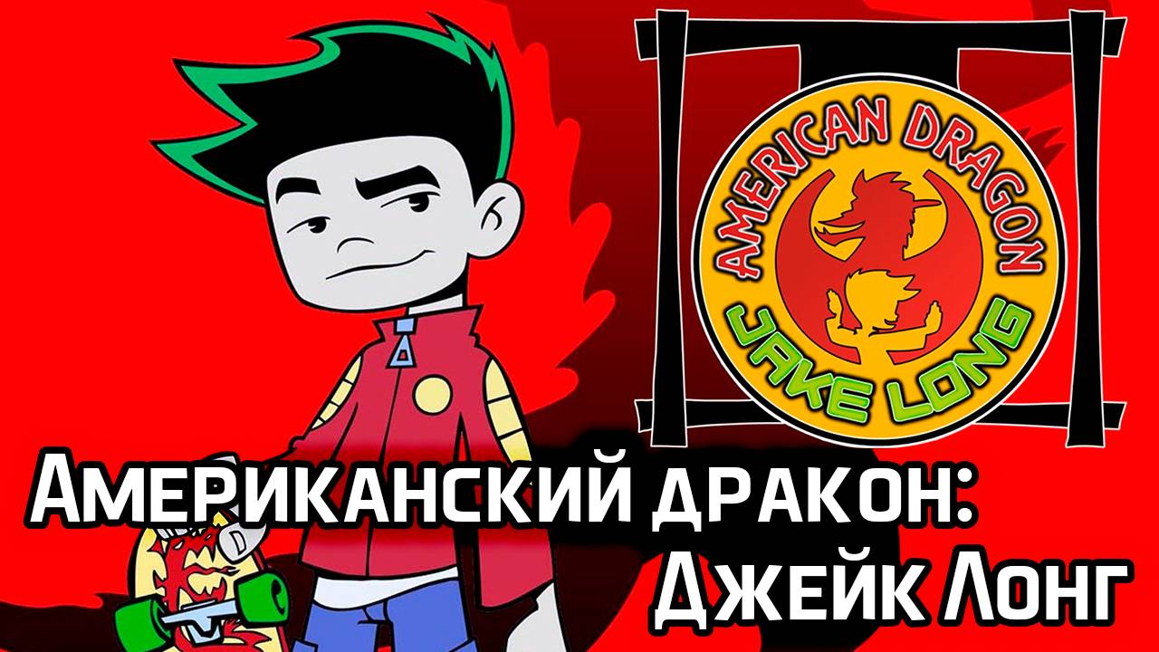 Американский дракон: Джейк Лонг – 1 сезон 8 серия «Яйцо. Ограбление» / American Dragon