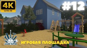 House Flipper: Игровая площадка. (#12)