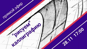 «Рисуем» каллиграфию. Прямой эфир. Дарья Романова