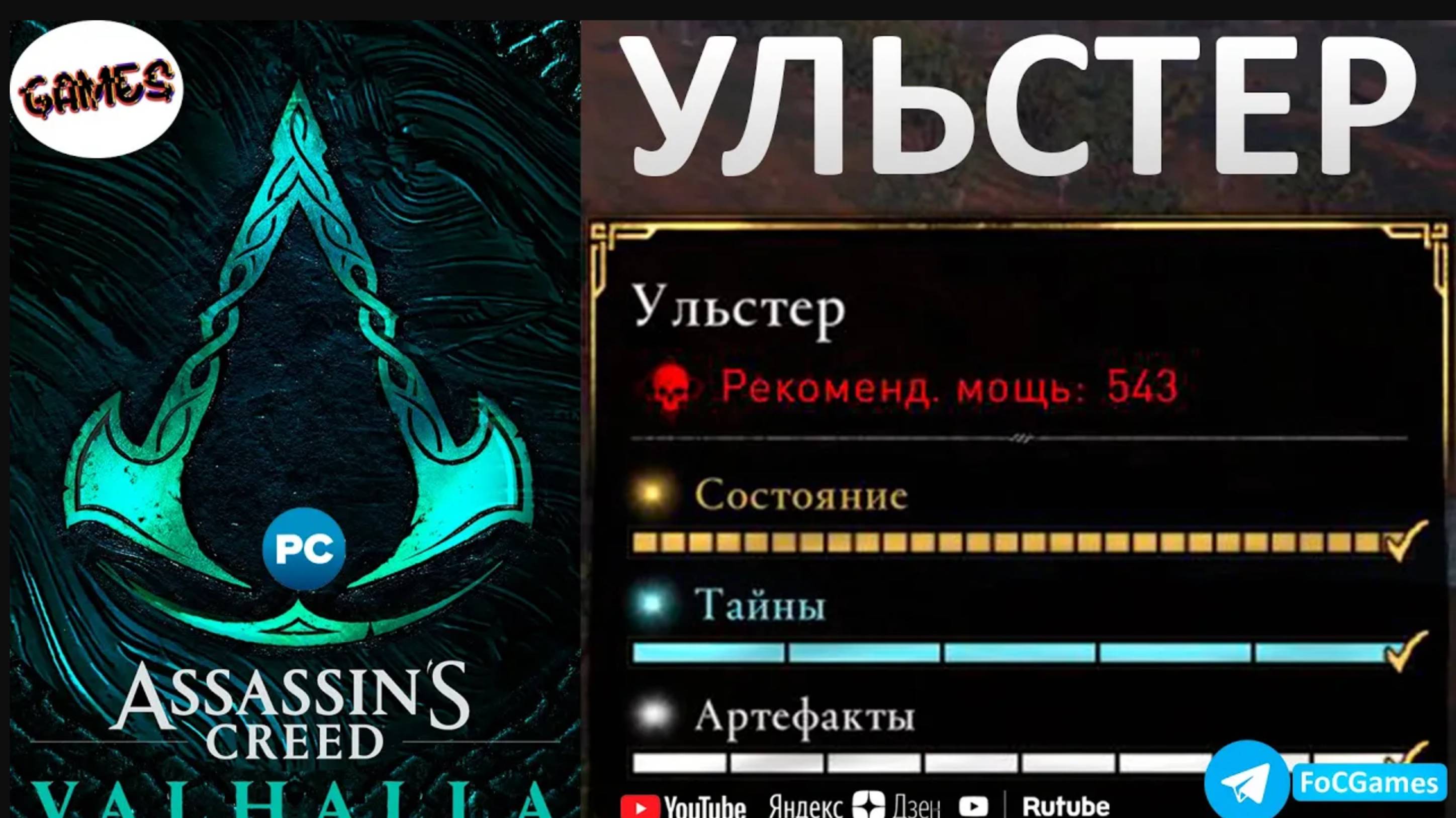 Assassin's Creed Valhalla | УЛЬСТЕР | Сокровища +Тайны +Артефакты |Гнев Друидов | Геймплей | FOC