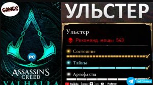 Assassin's Creed Valhalla | УЛЬСТЕР | Сокровища +Тайны +Артефакты |Гнев Друидов | Геймплей | FOC