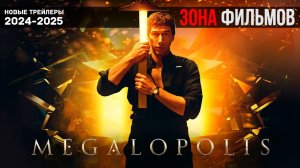 Мегалополис - дублированный трейлер 2025 (Зона Фильмов)