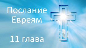 6-Дек-2024 Разбор Библии - Послание Евреям 11 глава