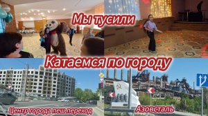 Семья из Мариуполя.Дискотека.Катаемся по городу. #мариупольсегодня #мариупольсейчас #мариупольвидео
