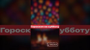 Гороскоп на субботу