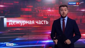 Дежурная часть «Вести Крым»: выпуск 07.12.2024