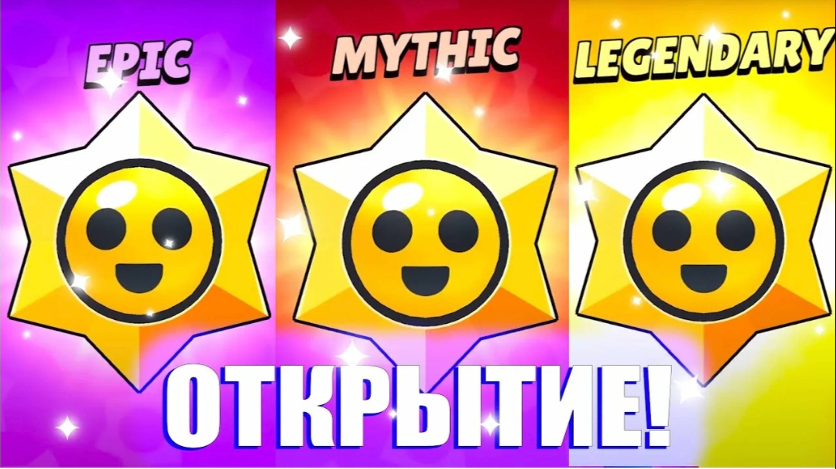 Brawl stars призы старр фото. Бесплатные стар дропы бравл старс легендарные. Легендарный старр дроп бравл старс. Легендарный старр дроп бравл. Стар дроп бравл старс.