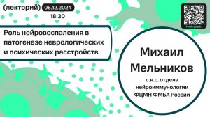 Михаил Мельников. Роль нейровоспаления в патогенезе неврологических и психических расстройств.