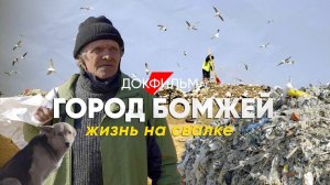 Город бомжей как живут люди на свалке