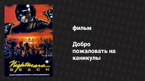 Добро пожаловать на каникулы (фильм, 1989)