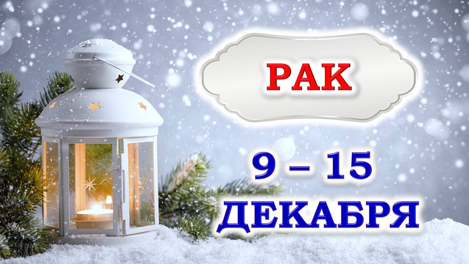 ♋️ РАК. ❄️ ☃️ С 9 по 15 ДЕКАБРЯ 2024 г. ✨️ Подробный Таро-прогноз 👍