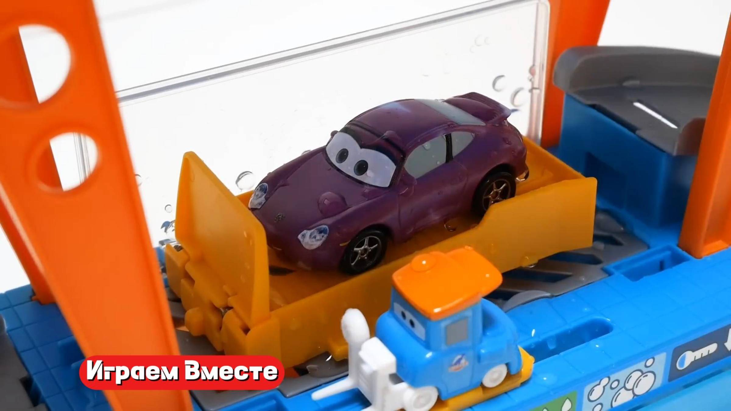 Играем в машинки вместе ! Играем в автомойку из мультика Тачки !