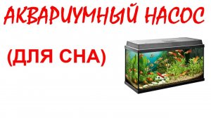 №51 Звук аквариумного насоса. Звук аквариума. Звуки для сна. Шум для сна. Белый шум. Черный экран.