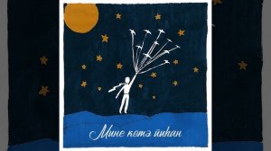 Мине көтә йыһан