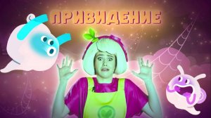 ПРИВИДЕНИЕ — Песенки Фортуны — Уууууууу! Страшно!