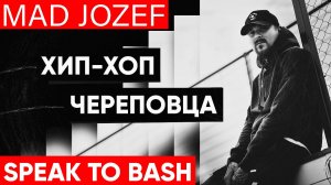 MAD JOZEF  - ХИП-ХОП ЧЕРЕПОВЦА \ SPEAK TO BASH