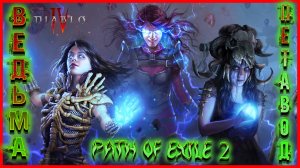 Path of Exile 2 Восхождения ведьмы петавода ! #2