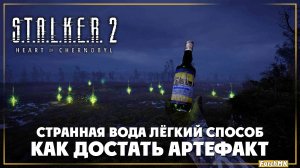 Легкий способ достать артефакт странная вода в S.T.A.L.K.E.R. 2: Heart of Chernobyl