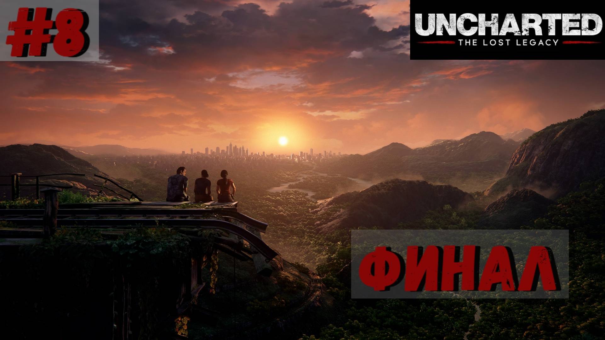 Uncharted: The Lost Legacy ➤ Прохождение #8 ➤ Партнеры. У последней черты