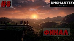 Uncharted: The Lost Legacy ➤ Прохождение #8 ➤ Партнеры. У последней черты