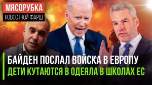 Байден отправил 80 тысяч солдат в ЕС || Ученики мёрзнут в школах Австрии || Румыния отменила выборы