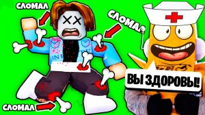 Я СТАЛ ВРАЧЁМ НО СЛОМАЛ ПАЦИЕНТАМ ВСЕ КОСТИ! НУБ и ПРО ВИДЕО ROBLOX