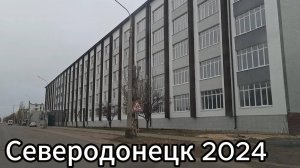 Обзор города Северодонецк? Северодонецк зимой 2024!!