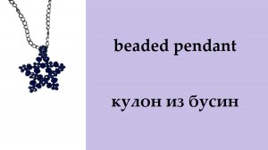 070. кулон звёздочка из бусин