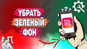 Как убрать зеленый фон в Иншоте?