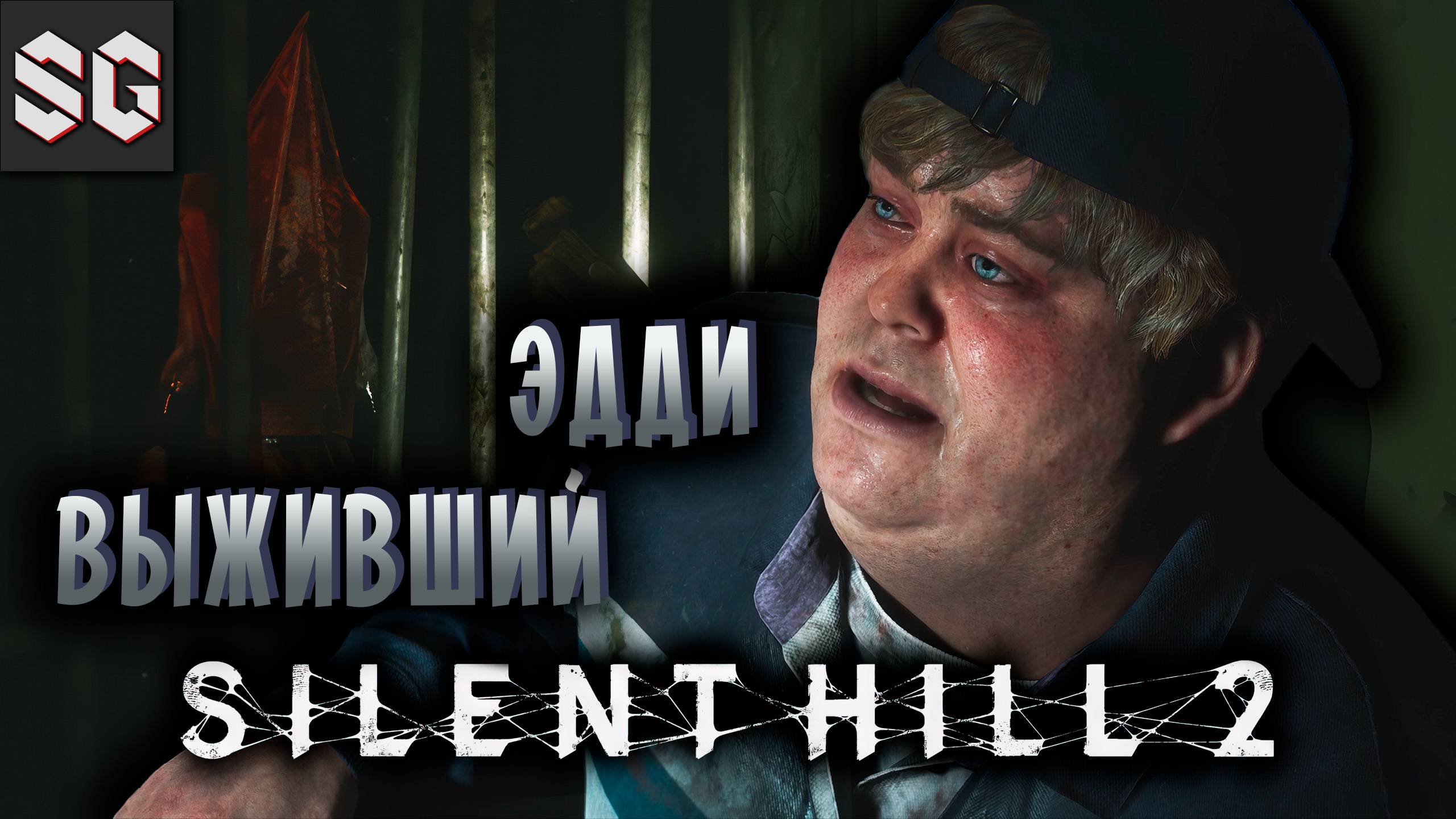 Silent Hill 2 #3 ➤ ВЫЖИВШИЙ ЭДДИ