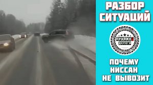 Разбор опасных ситуаций. Почему ниссан не смог "вырулить"