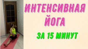 Интенсивная йога за 15 минут.