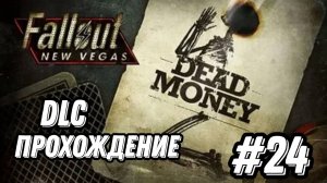 ПРОХОЖДЕНИЕ,DLC МЕРТВЫЕ ДЕНЬГИ►FALLOUT NEW VEGAS►24