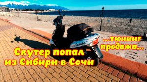 Из Сибири в Сочи \\ История скутера \\ Тюнинг и продажа \\ Мини мотовлог 😉