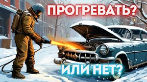 Правда о прогреве автомобиля: мифы и реальность! 🚗❄️
