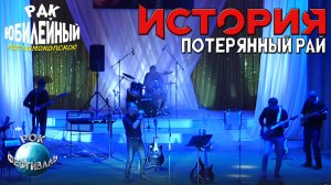 Рок-Группа История - Потерянный рай (Кавер)