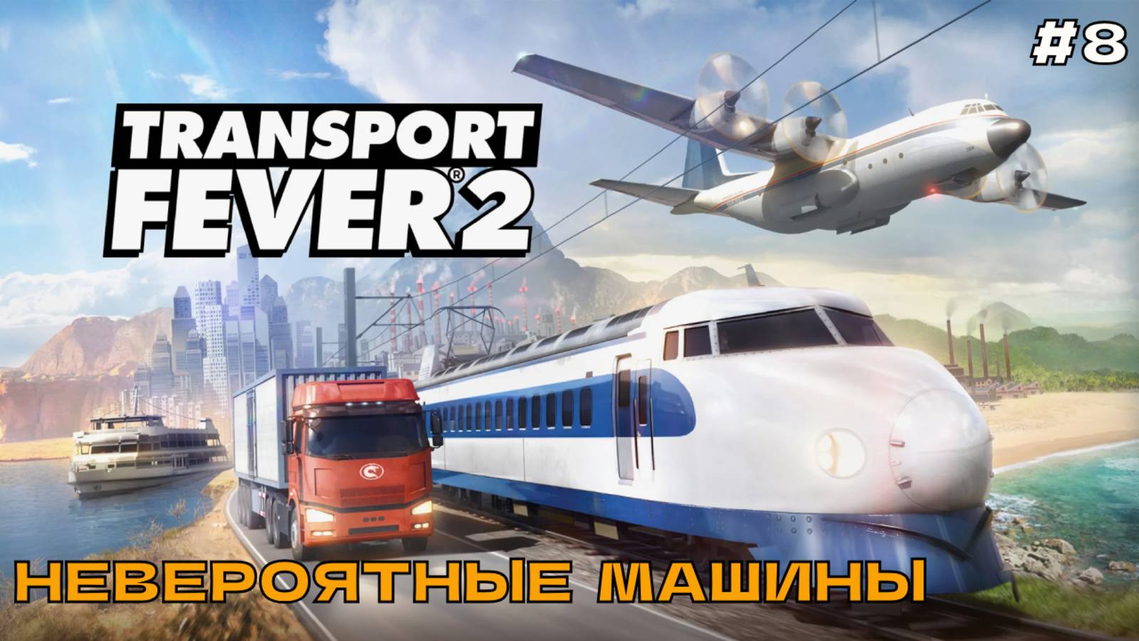 Transport Fever 2 #8 Невероятные машины.