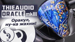 THIEAUDIO ORACLE mkIII обзор наушников – Могучий бас, кружевные верха!