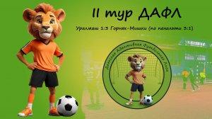 Уралмаш 1:3 Горняк-Мишки (по пенальти 3:1)