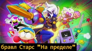 Бравл Старс анимация "На пределе" на русском