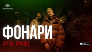 AYYO, Кравц - Фонари (Official Music Video)