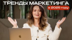 Тренды маркетинга в 2025 году