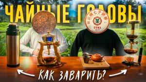 Как лучше всего заварить ЧАЙНЫЕ ГОЛОВЫ?