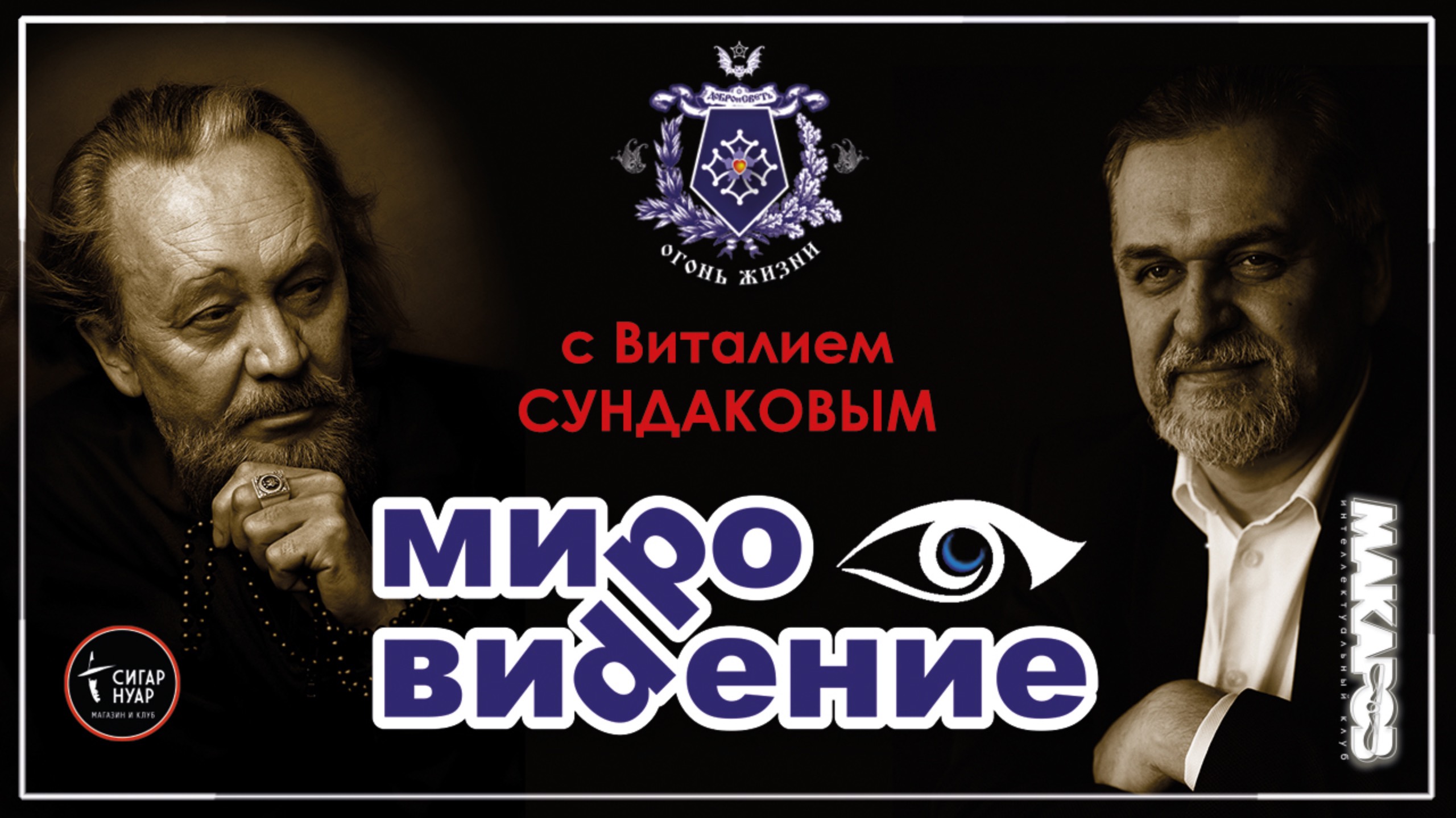 МироВидение. Сюжет 21. Виталий СУНДАКОВ.